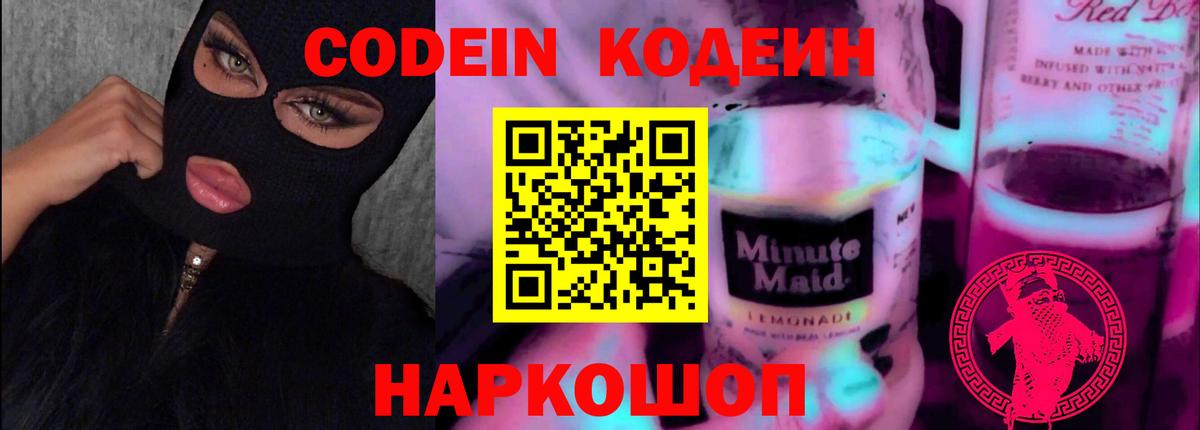 Кодеин Purple Drank Семилуки